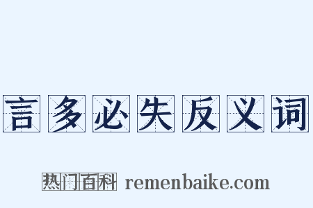 言多必失反义词是什么意思的图片